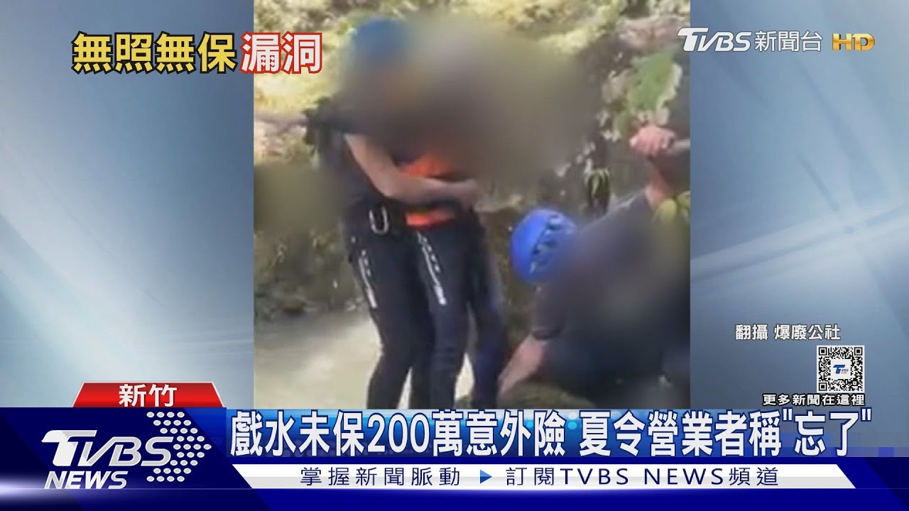 戲水未保200萬意外險　夏令營業者稱「忘了」