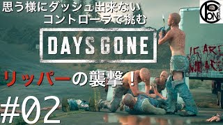 ＃２ぽんきちの【DAYS GONE】思う様にダッシュが出来ないコントローラーで挑むDAYS GONE！リッパーの襲撃でブーザー大ピンチ！？思う様に走る事が出来ない主人公はブーザーを助けだせるのか！