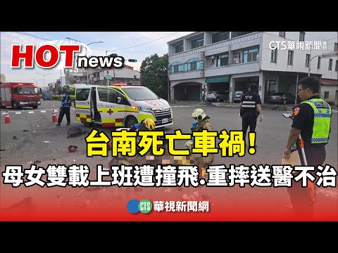 台南死亡車禍！　母女雙載上班遭撞飛　重摔送醫不治