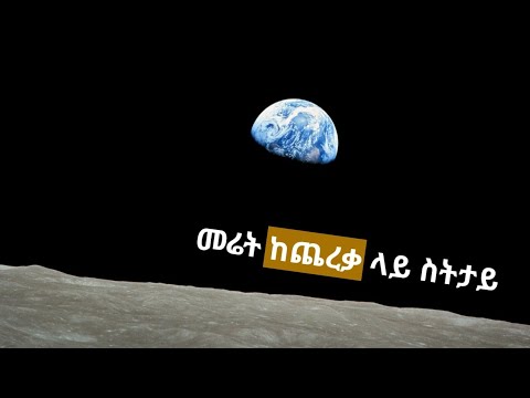 ጨረቃ እና ፕላኔታችን መሬት