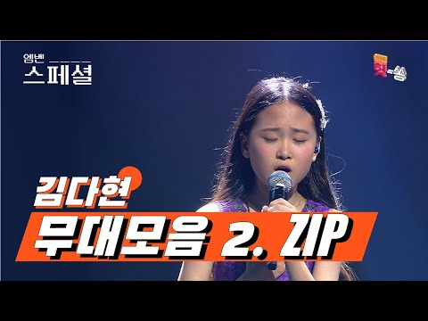 [엠벤스페셜]데뷔부터 미스트롯2 미(美)가 되기까지! 김다현 무대 몰아보기 두 번째 ZIP
