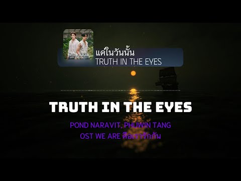 [Vietsub] แค่ในวันนั้น (Truth in the Eyes/Ost.We Are คือเรารักกัน) - Pond, Phuwin | T Music Channel