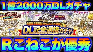 1億2000万DL記念ガチャきたぞ「ロックこねこが優秀すぎる件」　#にゃんこ大戦争　【オレンジチャンネル】