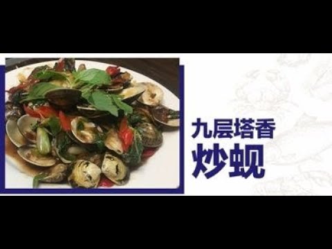 Nikudo Seafood五星食谱(中字): 九层塔香炒蚬