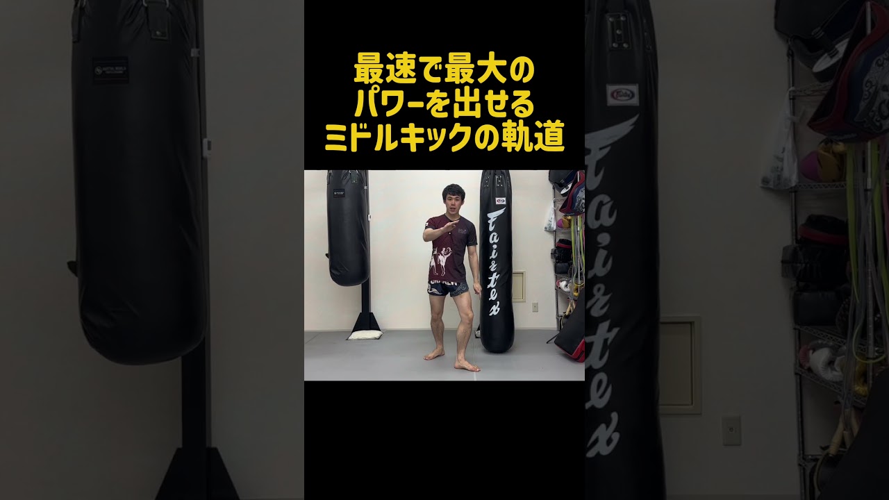 ミドルキックを最短で当てつつ大きなダメージを与える方法とは？