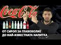 Как Coca Cola стана Coca Cola