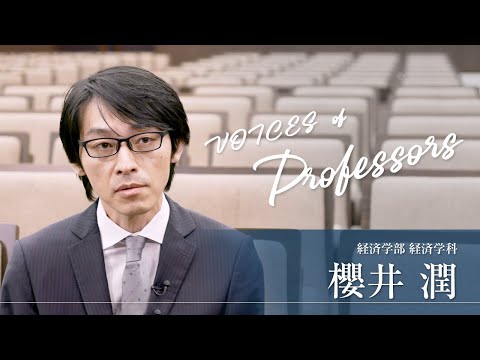 【教員インタビュー】経済学部・経済学科　櫻井潤教授