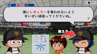 ドラフト１位で入団してきたかつての教え子から因縁をつけられた師匠【パワプロ2026】#２２