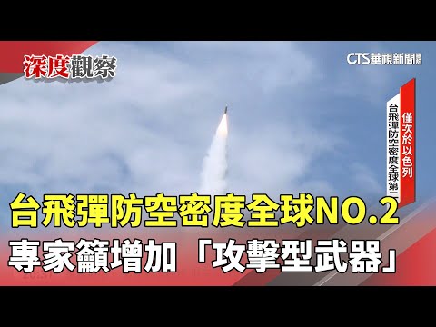 台飛彈防空密度全球NO.2　專家籲增加「攻擊型武器」