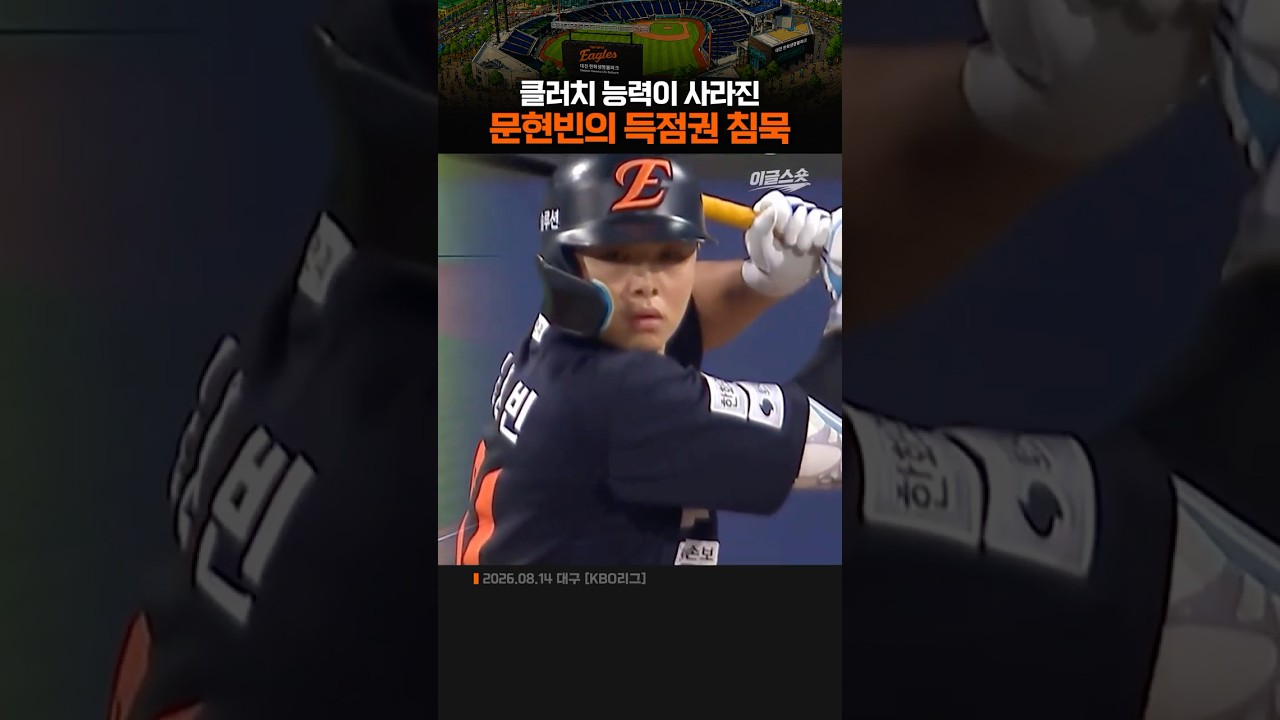 문현빈의 득점권 침묵