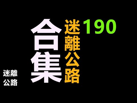 【迷離公路】迷離公路合集 190 (廣東話)