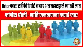 🔴Live News : बिहार कास्ट सर्वे के निशान महाराष्ट्र मैं भी- कांग्रेस बोली – जाती जनगणना कराई जाए।