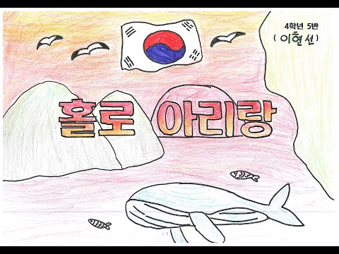 홀로아리랑 (어린이버전) 뮤직비디오