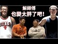 『一起來減脂ep04』解師傅為何復胖這麼多?|減脂怎麼吃燒烤?