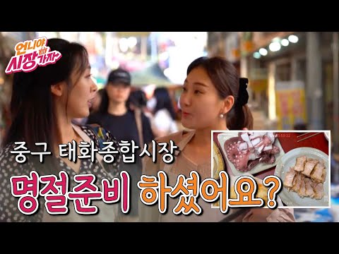 [언니야 시장가자] 6화 중구 태화종합시장