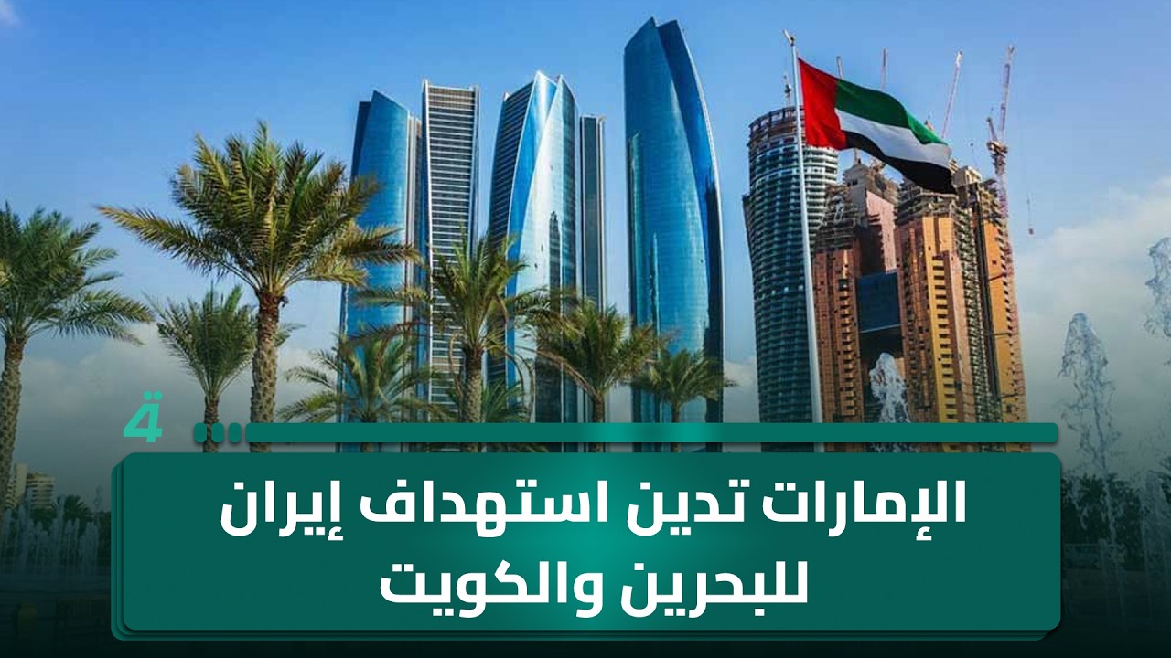 فيديو | الإمارات تدين استهداف إيران للبحرين والكويت وتؤكد رفضها لأي تهديد يمس سيادة الدول وأمنها