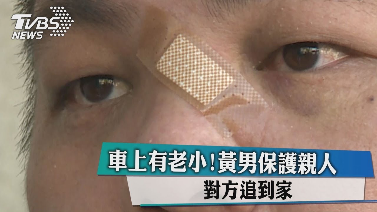 車上有老小!黃男保護親人 對方追到家
