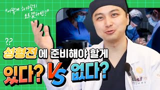 성형전에 준비 해야 할 게 있다? 없다!?