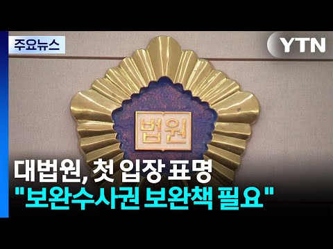 대법원, '보완수사권' 논란 가세..."보완책 필요" 첫 의견 / YTN