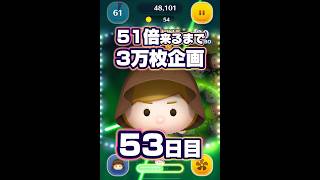 【ツムツム】51倍来るまでジェダイ3万枚企画53日目！#ツムツム #shorts #short #ジェダイ