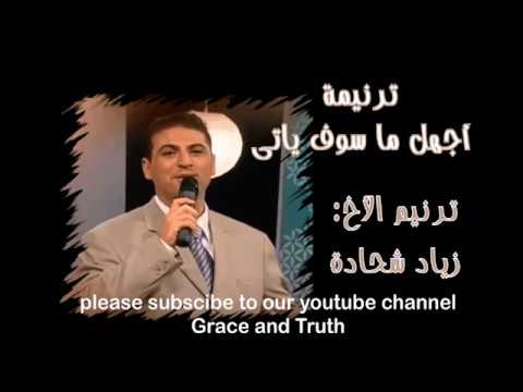 TRANEEM ترنيمة اجهل ما سوف ياتى _لست ادرى ما يكون ـ زياد شحاده Ziad Shehadh, Zyad She7ada