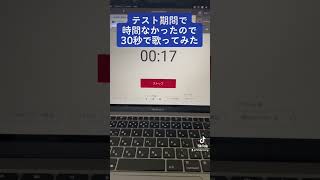 大学生がテスト期間で時間なかったので30秒で歌ってみた。#overdose #なとり #30秒 #歌ってみた #歌い手 #shorts