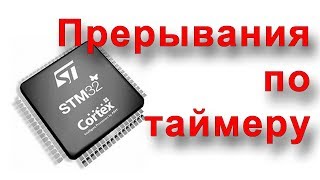 Прерывания по таймеру STM