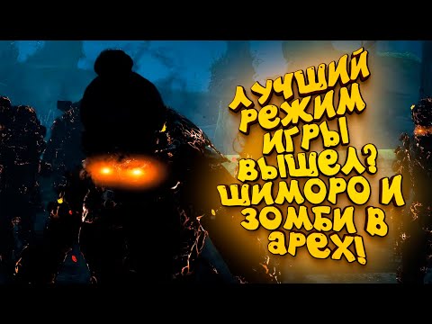 Я ВЕРНУЛСЯ! - НОВЫЙ РЕЖИМ БОЙСЯ ИЛИ БЕЙСЯ В APEX LEGENDS С ШИМОРО!