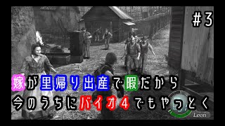 【バイオハザード4】嫁が里帰り出産で暇だから今のうちにバイオでもやる＃3