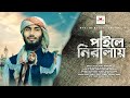 পাইলে নিরালায় গো নবী | paile niralay | New gojol bangla | Muslim Melody