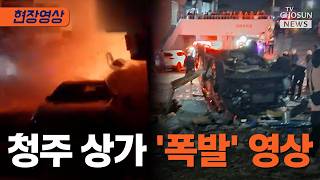 청주 상가서 'LPG통 누출' 추정 폭발사고…주민 15명 부상 [티조Clip]