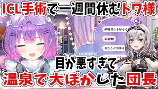 ICLで一週間休むトワ様 & 目が悪すぎて温泉で大ぽかした団長の話【ホロライブ切り抜き/常闇トワ/白銀ノエル】