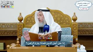 3494 - إذا حل أجل الدين فماذا يلزم الراهن؟ - عثمان الخميس