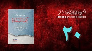𝐏𝐞𝐧𝐠𝐚𝐣𝐢𝐚𝐧 𝐊𝐢𝐭𝐚𝐛 (20) المعارف الأربعة من كتاب كيمياء السعادة