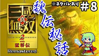 【三國無双2猛将伝 Remasterd】ついに発売された三國無双2リマスター！趙雲を使って無双の世界を斬りまくる実況プレイ！※ネタバレあり Part 8