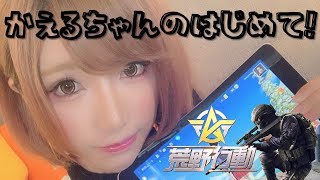 【荒野行動・第五人格】ゲムぽ コスプレイヤー かえるちゃん 2回目の荒野行動と第五人格：ゲーム女子顔出し生配信！