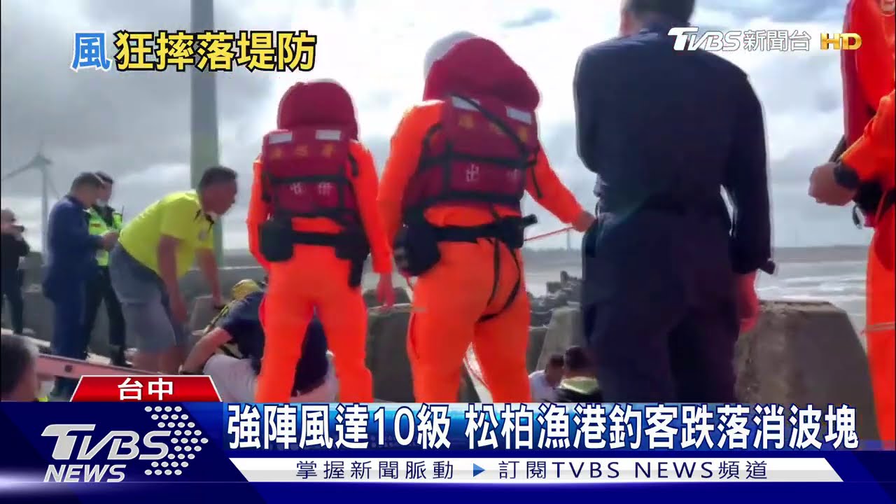 強陣風達10級 松柏漁港釣客跌落消波塊