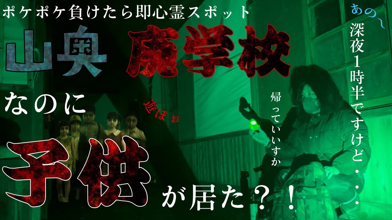 【ガチ怖回】ポケポケ負けたら1人で即心霊スポット　in廃学校　で子供の霊がひょっこりはんした件