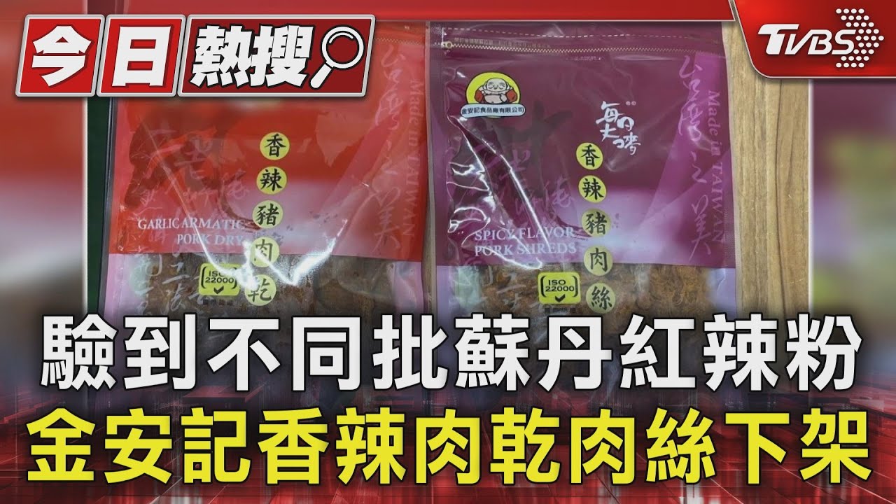 驗到不同批蘇丹紅辣粉 金安記香辣肉乾肉絲下架
