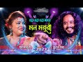 Ore Ore Ore Amar Mon Mayuri Smritikona Roy Smritikona Roy মন ময়ূরী স্মৃত�