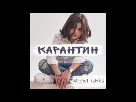 Michel Grig – Карантин