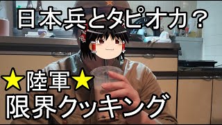 陸軍限界クッキング　現地自活ノ勝利