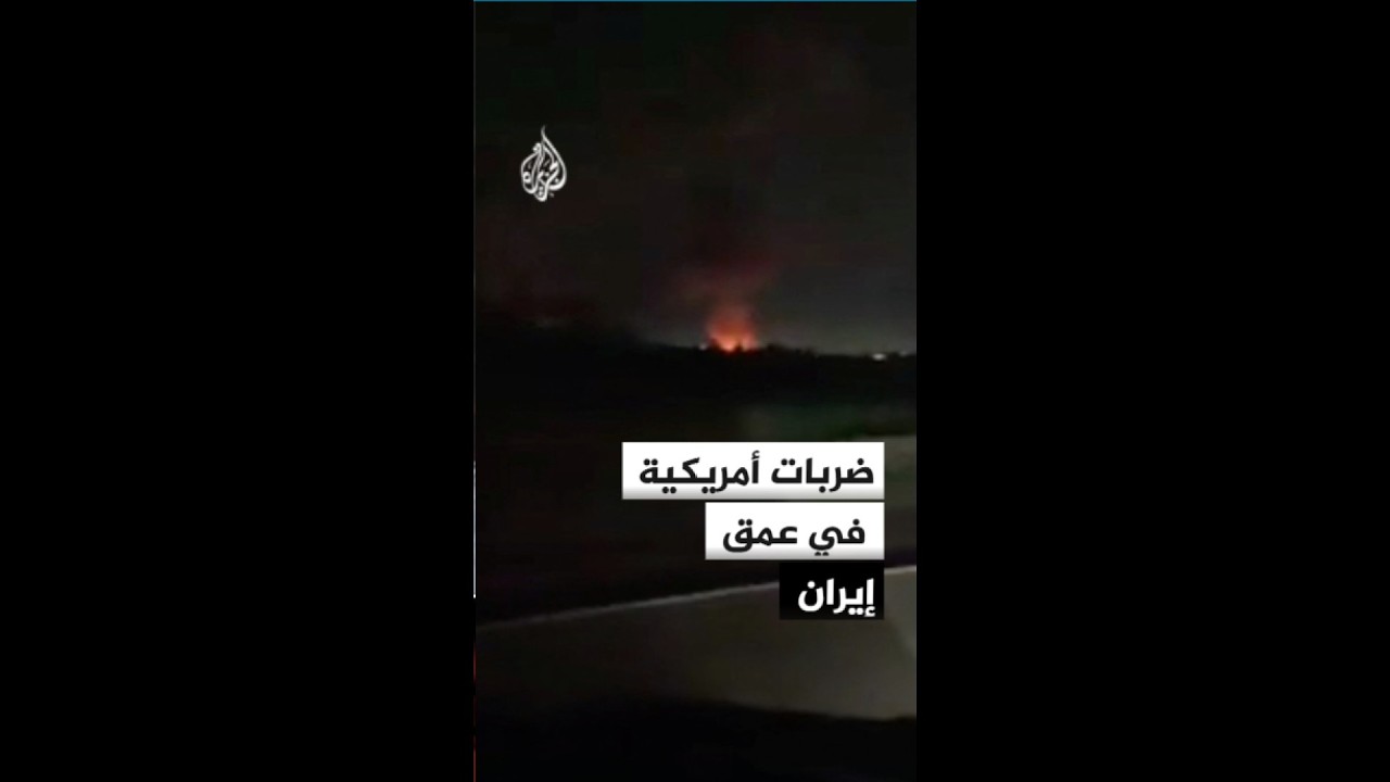 فيديو | واشنطن تستهدف مواقع عسكرية إيرانية ومحيط مدينة خنداب النووية