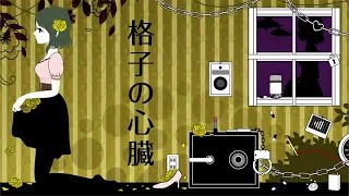 - 【Ryo】格子の心臓【カバー】
