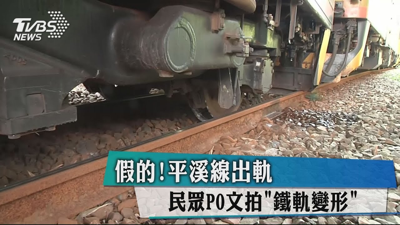 假的!平溪線出軌 民眾PO文拍「鐵軌變形」