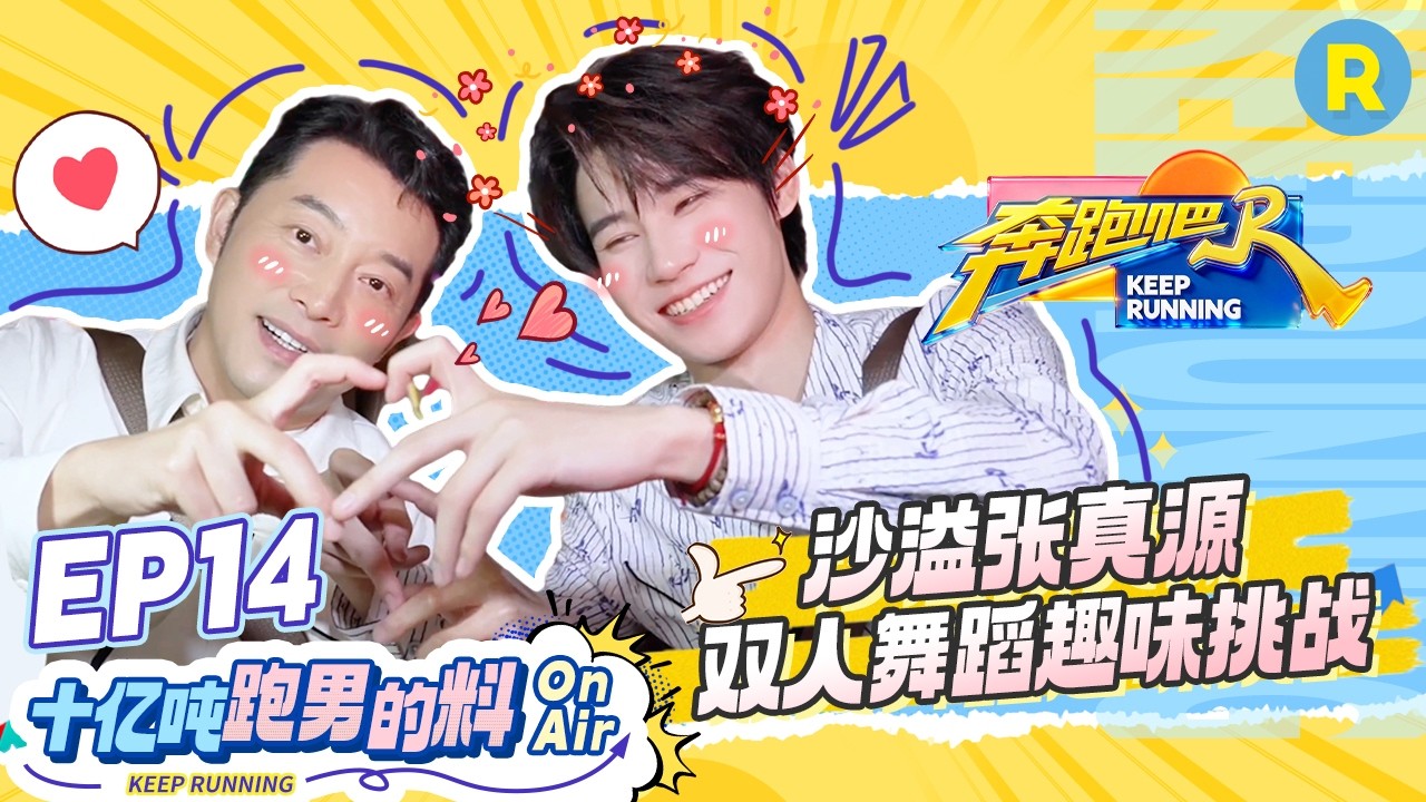 十亿吨跑男的料EP14🏖️：沙溢张真源“师徒”互换身份一天 张真源希望能感受一下演戏的感觉 沙溢心心?