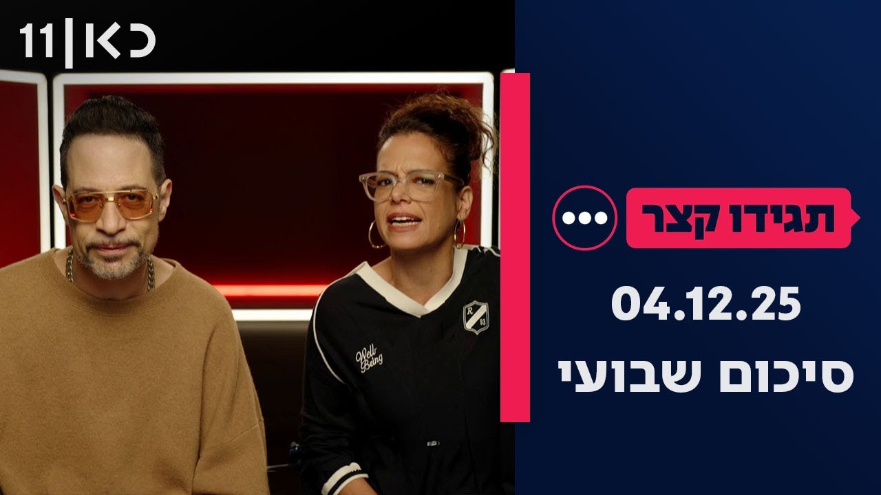 תגידו קצר | סיכום שבועי 04.12.25
