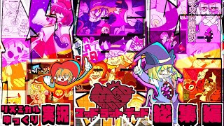 【MAD RAT DEAD】-マッド・マリサ・デッド - 総集編(remix)【UTAU - リズミカルゆっくり実況】