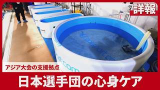 【詳報】日本選手団の心身ケア アジア大会の支援拠点