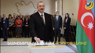Որքա՞ն քվե է ակնկալում Ալիևը օկուպացված Արցախից. Ադրբեջանում նախընտրական մրցավազք է